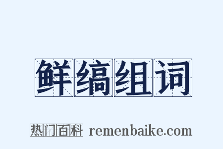 鲜缟组词是什么意思的图片